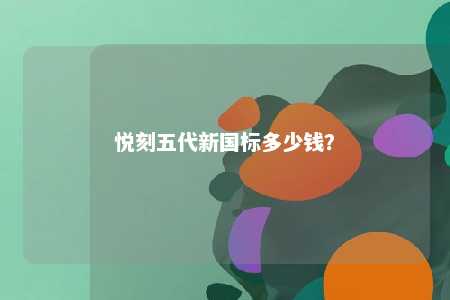 悦刻五代新国标多少钱？ 